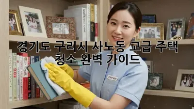 경기도 구리시 사노동 고급 주택 청소 완벽 가이드