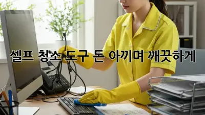 셀프 청소 도구: 돈 아끼며 깨끗하게! ✨