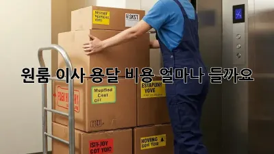 원룸 이사, 용달 비용 얼마나 들까요?