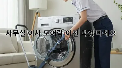 사무실 이사? 도어락 이전, 걱정 마세요!