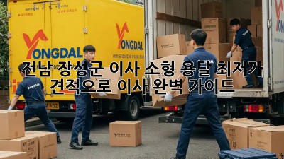 전남 장성군 이사 소형 용달, 최저가 견적으로 이사 완벽 가이드! 🎉