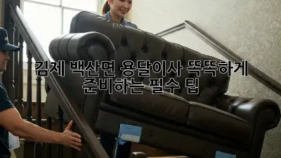 김제 백산면 용달이사, 똑똑하게 준비하는 필수 팁!